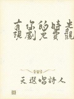 有你的时光里电视剧免费观看全集