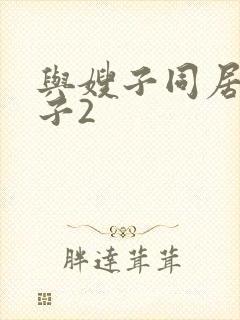 与嫂子同居的日子2