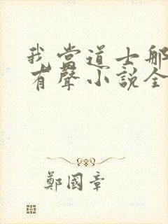 我当道士那些年有声小说全集