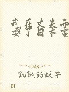 我在丈夫面前被耍了日本电影
