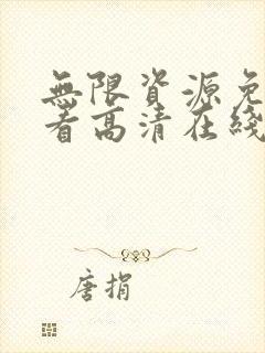 无限资源免费观看高清在线封面
