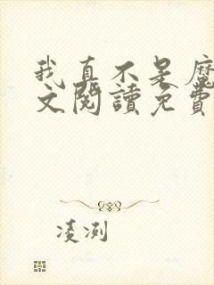 我真不是魔神全文阅读免费封面