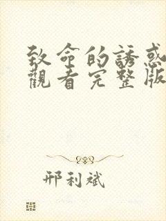 致命的诱惑在线观看完整版电影免费