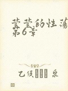 莹莹的性荡生活第6章