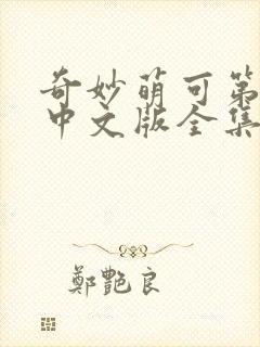 奇妙萌可第六季中文版全集