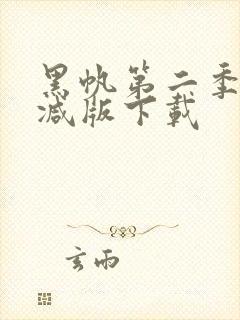 黑帆第二季未删减版下载