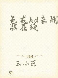 色戒hd未删减版在线