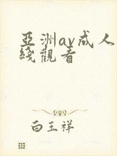 亚洲av成人在线观看