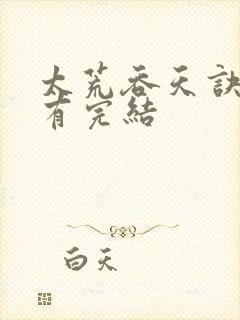 太荒吞天诀有没有完结封面