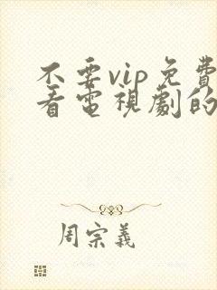 不要vip免费看电视剧的软件