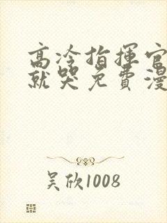 高冷指挥官一亲就哭免费漫画全集