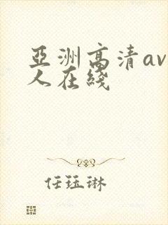 亚洲高清av成人在线