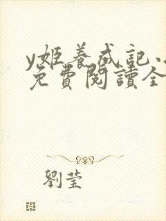 y姬养成记小说免费阅读全文