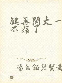 腿再开大一点就不痛了