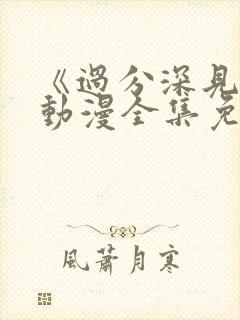 《过分深见君》动漫全集免费观看封面