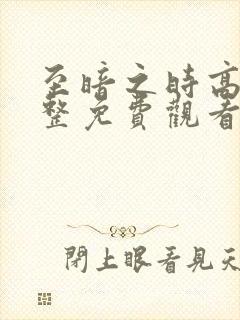 至暗之时高清完整免费观看国语封面