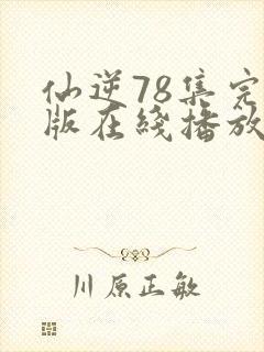 仙逆78集完全版在线播放