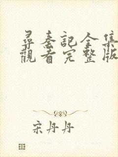 寻秦记全集免费观看完整版高清