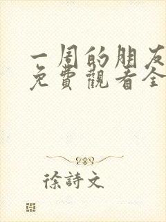 一周的朋友动漫免费观看全集