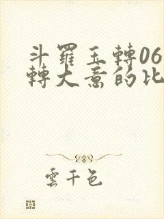 斗罗玉转06玉转大意的比东免费封面