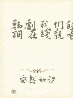 韩剧 我们的蓝调 在线观看