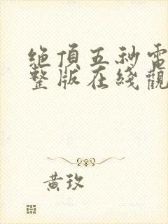 绝顶五秒电影完整版在线观看高清