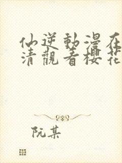 仙逆动漫在线高清观看樱花