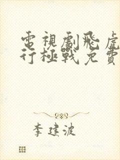 电视剧飞虎之潜行极战免费观看