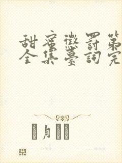 甜蜜惩罚第1集全集台词完整版在线观看