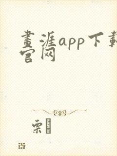 画涯app下载官网