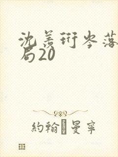 沈羡珩岑落大结局20封面