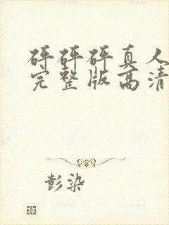 砰砰砰真人观看完整版高清漫免费