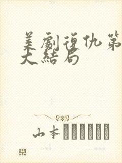 美剧复仇第四季大结局