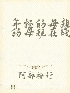 年轻的母亲年轻的母亲在线观看