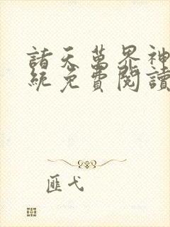 诸天万界神龙系统免费阅读封面