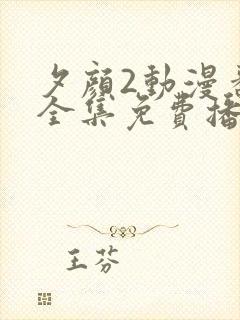 夕颜2动漫番剧全集免费播放封面