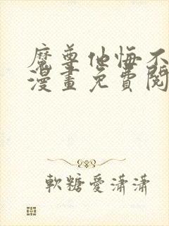 魔尊他悔不当初漫画免费阅读下拉式