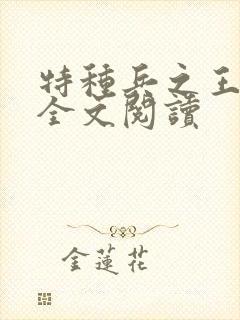 特种兵之王免费全文阅读