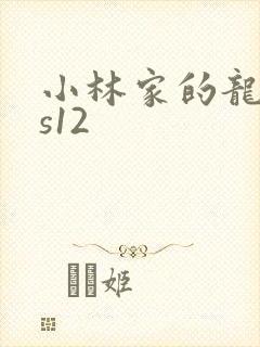 小林家的龙女仆s12