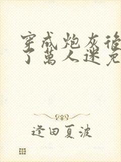 穿成炮灰后我成了万人迷免费阅读