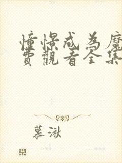 憧憬成为魔法免费观看全集漫画