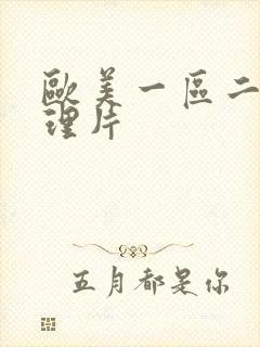 欧美一区二区伦理片