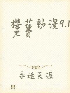 樱花动漫9.1免费