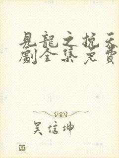 见龙之挽天倾短剧全集免费观看