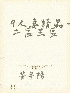 9人妻精品一区二区三区封面