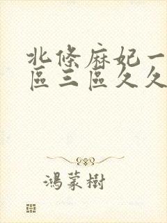 北条麻妃一区二区三区久久久精品中文