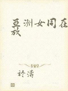 亚洲女同在线播放