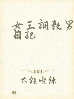 女王调教男奴的日记