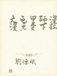 大龟甲师漫画神漫免费下拉