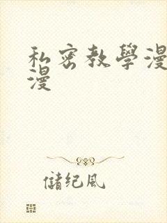 私密教学漫画韩漫